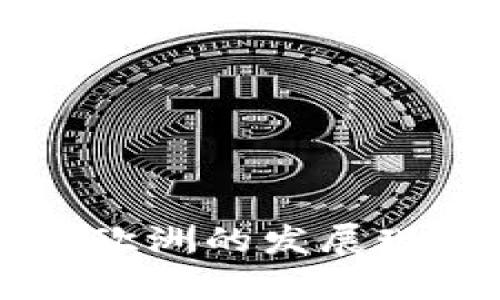 区块链技术在欧洲的发展现状及前景分析