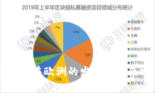 区块链技术在欧洲的发展现状及前景分析