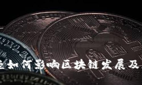 贸易壁垒如何影响区块链发展及应对之策