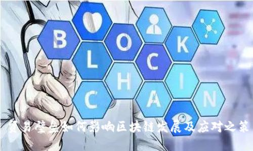 贸易壁垒如何影响区块链发展及应对之策