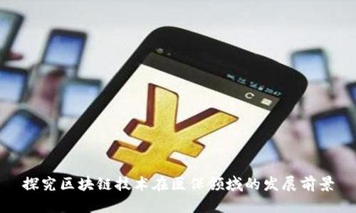 探究区块链技术在医保领域的发展前景