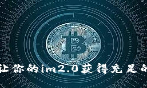 如何让你的im2.0获得充足的能量