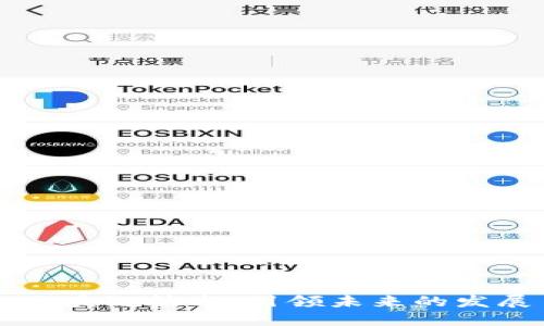 区块链技术：引领未来的发展