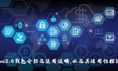im2.0钱包介绍及使用说明，以及其适用性探讨