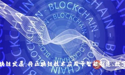 苏州未来区块链发展：将区块链技术应用于智能制造、数字政府等领域