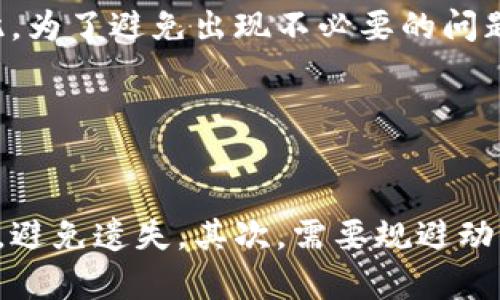 如何在imToken中更改私钥
imToken, 更改私钥, 数字货币, 安全, 验证备份, 万无一失/guanjianci

在数字货币交易中，私钥是最重要的一环。如果私钥泄露或遗失，将会导致数字资产的损失。imToken是一个广受欢迎的数字钱包，这篇文章将详细介绍如何在imToken中更改私钥。

1.为什么需要更改私钥？
更改私钥, 安全, 风险, 隐私, 泄露, 遗失, 备份/guanjianci

更改私钥是为了增强数字资产的安全性，减小风险。当用户的私钥泄露或遗失，数字资产将会面临巨大的风险。更改私钥可以防止这些情况的发生，并保护用户的隐私。为确保更改私钥后的安全性，请务必在更改前正确备份当前私钥。

2.如何更改私钥？
更改私钥, imToken, 钱包, 工具, 验证备份, 安全密码/guanjianci

要更改imToken中的私钥，需要使用imToken提供的工具。首先，打开imToken钱包并进入“我的”页面。然后点击“设置”按钮，再选择“更改私钥”选项。在弹出的窗口中，输入验证备份的助记词或私钥，并输入新的私钥。最后，输入钱包的安全密码以确认更改。

3.更改私钥需要注意哪些问题？
更改私钥, 注意事项, 备份, 验证备份, 打印, 私钥安全, 安全密码/guanjianci

更改私钥并非一件轻松的事情，需要注意以下几个问题。首先，务必备份当前的私钥，以免遗失原本的私钥后无法找回资产。其次，验证备份时应注意核对助记词或私钥的正确性。另外，建议将新的私钥打印并保存在安全的地方。最后，更改私钥需要输入钱包的安全密码，确保私钥安全。

4.更改私钥后如何验证？
验证, 更改私钥, 数字资产, 转账, 交易, 助记词, 私钥/guanjianci

更改私钥后，为了保证数字资产的安全使用，需要进行验证。首先，登录imToken并确认新的私钥已正确储存。然后，尝试进行一次转账或交易，以验证新的私钥是否有效。此外，也可以通过输入新的助记词或私钥来验证更改是否成功。

5.更改私钥会造成什么影响？
更改私钥, 影响, 数字资产, 交易, 转账, 钱包地址/guanjianci

更改私钥将会对数字资产的交易和转账产生影响，原有的私钥将无法再被使用。此外，更改私钥后，钱包地址也会随之改变。因此，为了避免出现不必要的问题，如果非必要，请勿随意更改私钥。

6.更改私钥后如何确保安全？
更改私钥, 安全, 风险, 防范, 泄露, 遗失, 规避/guanjianci

更改私钥后，需要采取措施确保数字资产的安全。首先，应当防范私钥被泄露或遗失。建议将新的私钥打印并保存在安全的地方，避免遗失。其次，需要规避动态口令、多次输入密码等风险，以确保私钥的安全使用。最后，建议定期更改密码和备份私钥，进一步提高数字资产的安全性。