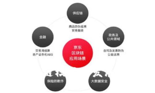 中国国内区块链模式的发展及其应用前景