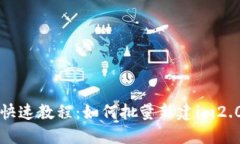 快速教程：如何批量新建