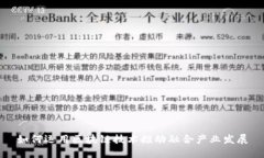 如何运用区块链技术推动