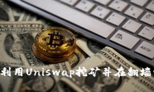 im2.0如何利用Uniswap挖矿并在翻墙情况下进行