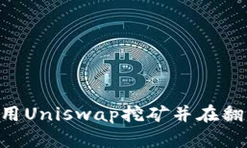 im2.0如何利用Uniswap挖矿并在翻墙情况下进行