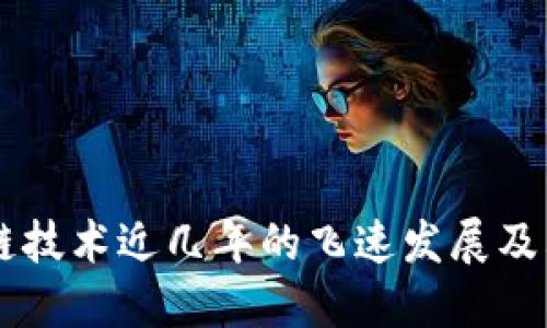 区块链技术近几年的飞速发展及其应用