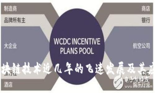 区块链技术近几年的飞速发展及其应用
