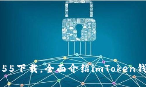 imtoken钱包ios版2.55下载,全面介绍imToken钱包的功能及使用方法