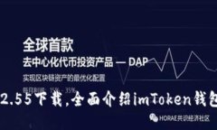 imtoken钱包ios版2.55下载，全