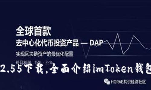 imtoken钱包ios版2.55下载,全面介绍imToken钱包的功能及使用方法