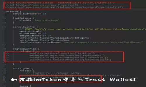 如何在imToken中导入Trust Wallet?