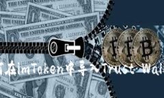如何在imToken中导入Trust 