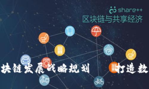 探索南沙区区块链发展战略规划——打造数字经济新高地