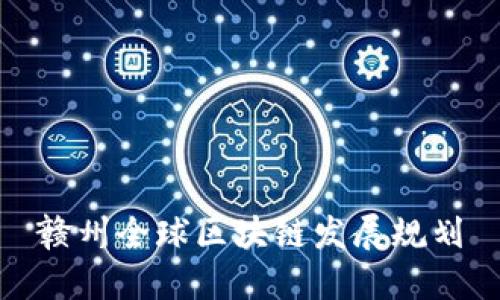 赣州全球区块链发展规划