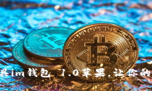 热门支付工具im钱包 1.0苹果，让你的支付更便捷！