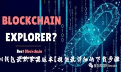如何下载IM钱包最新苹果版