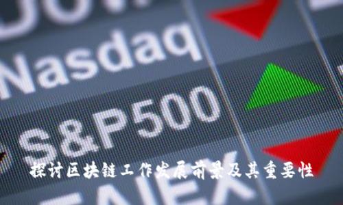 探讨区块链工作发展前景及其重要性