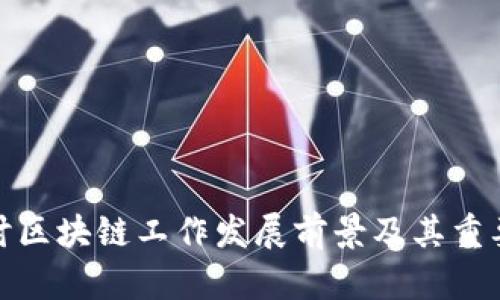 探讨区块链工作发展前景及其重要性