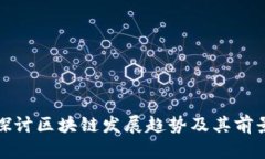 探讨区块链发展趋势及其