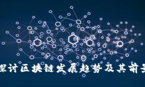 探讨区块链发展趋势及其前景