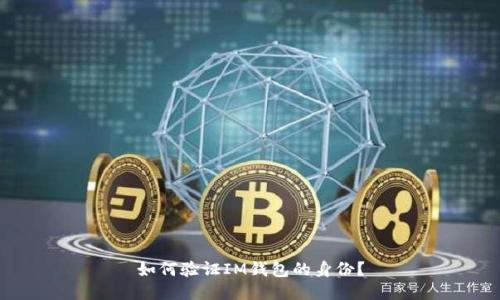 如何验证IM钱包的身份？