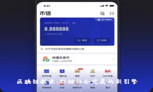区块链技术：推动社会发展的新引擎