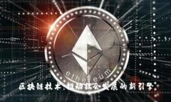 区块链技术：推动社会发