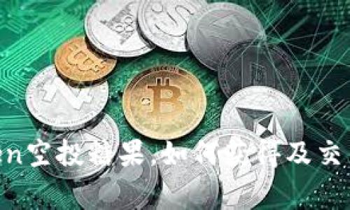 8月imToken空投糖果，如何获得及交易注意事项