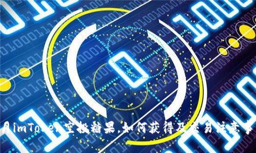 8月imToken空投糖果，如何获得及交易注意事项