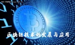 区块链技术的发展与应用