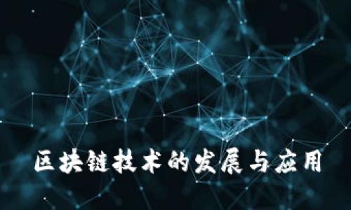 区块链技术的发展与应用