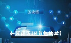如何填写IM钱包地址？
