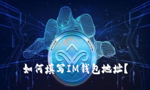如何填写IM钱包地址？