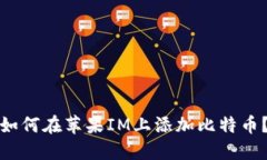 如何在苹果IM上添加比特币