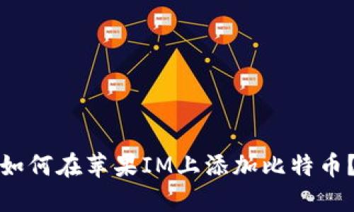 如何在苹果IM上添加比特币？