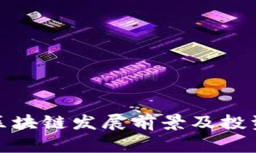 长沙区块链发展前景及投资机会