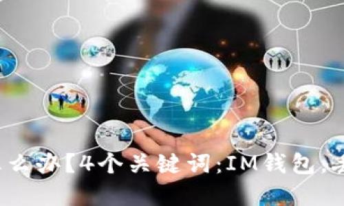 IM钱包消失怎么办？4个关键词：IM钱包，丢失，找回，解决