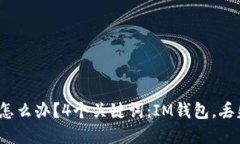 IM钱包消失怎么办？4个关