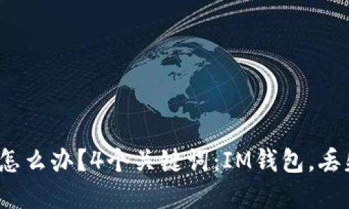 IM钱包消失怎么办？4个关键词：IM钱包，丢失，找回，解决