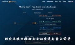 探究区块链技术未来的发