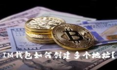IM钱包如何创建多个地址？
