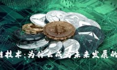 区块链技术：为什么成为