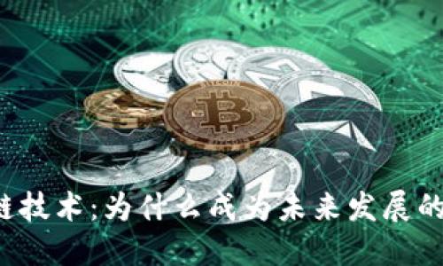 区块链技术：为什么成为未来发展的关键？