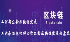 工信部支持区块链发展工